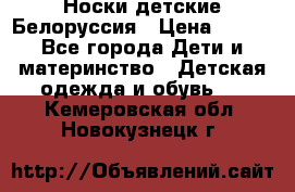 Носки детские Белоруссия › Цена ­ 250 - Все города Дети и материнство » Детская одежда и обувь   . Кемеровская обл.,Новокузнецк г.